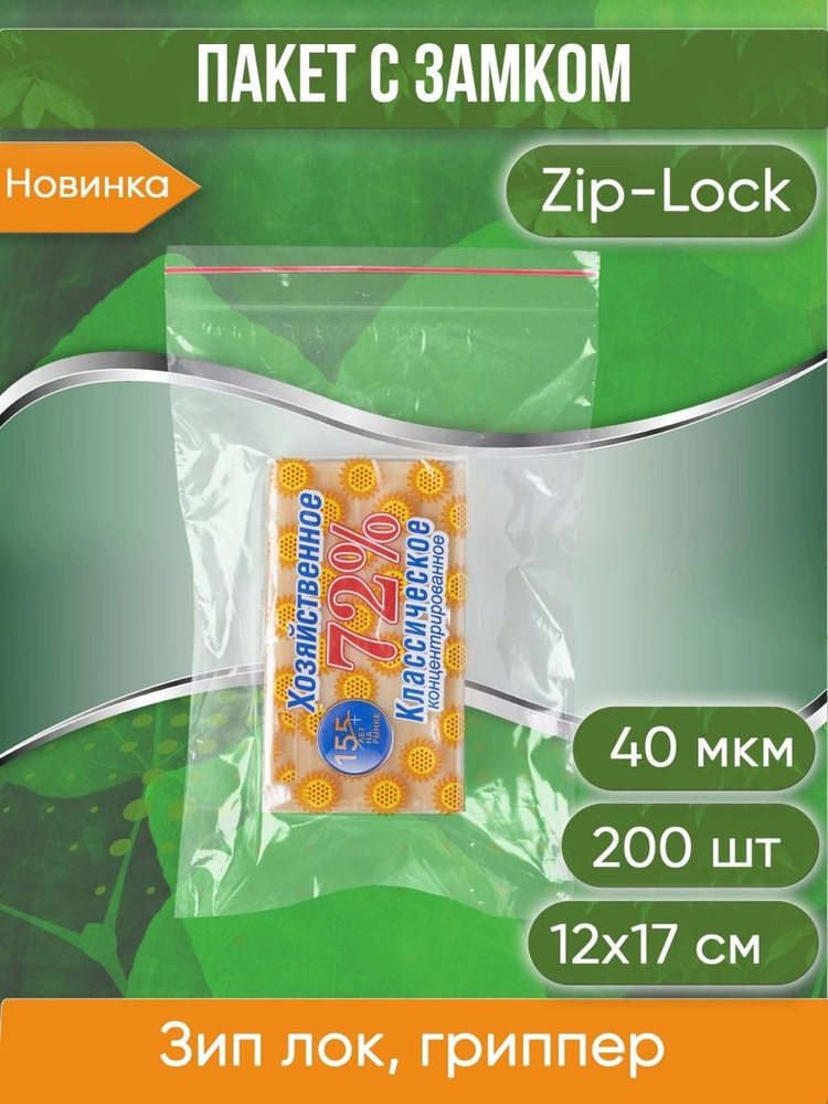 Пакет с замком Zip-Lock (Зип лок), 12х17 см, 40 мкм, 200 шт. #1