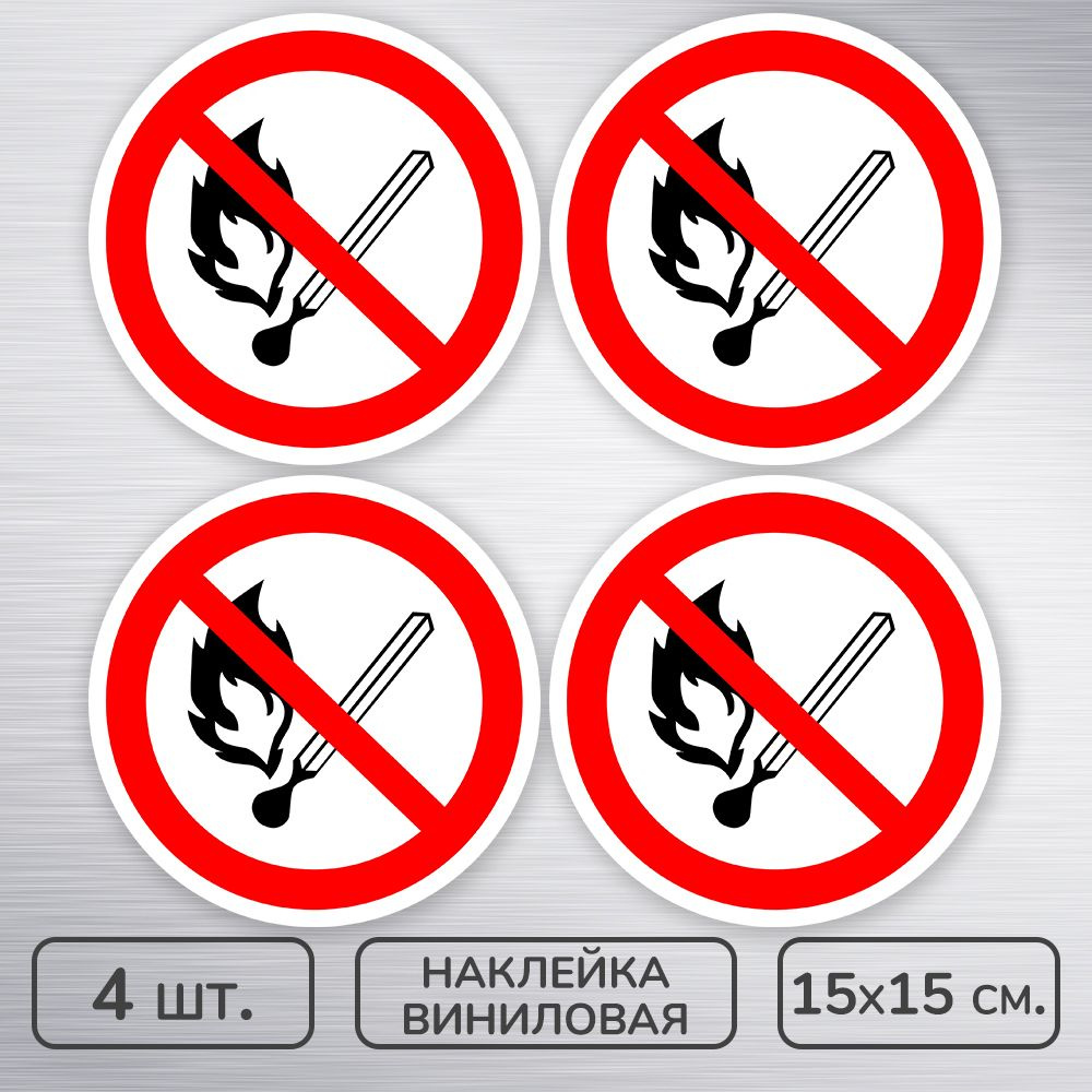 Наклейки виниловые "Запрещается пользоваться открытым огнем," ГОСТ P-02, 15х15 см., 4 шт., влагостойкие, #1
