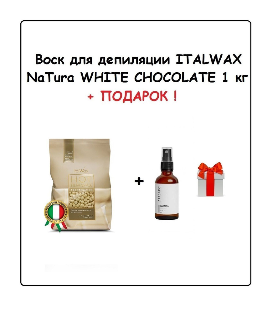 ITALWAX Воск Белый шоколад NATURA 1 кг + ПОДАРОК (Дезодорант минеральный АРТВАКС, 50 мл)  #1