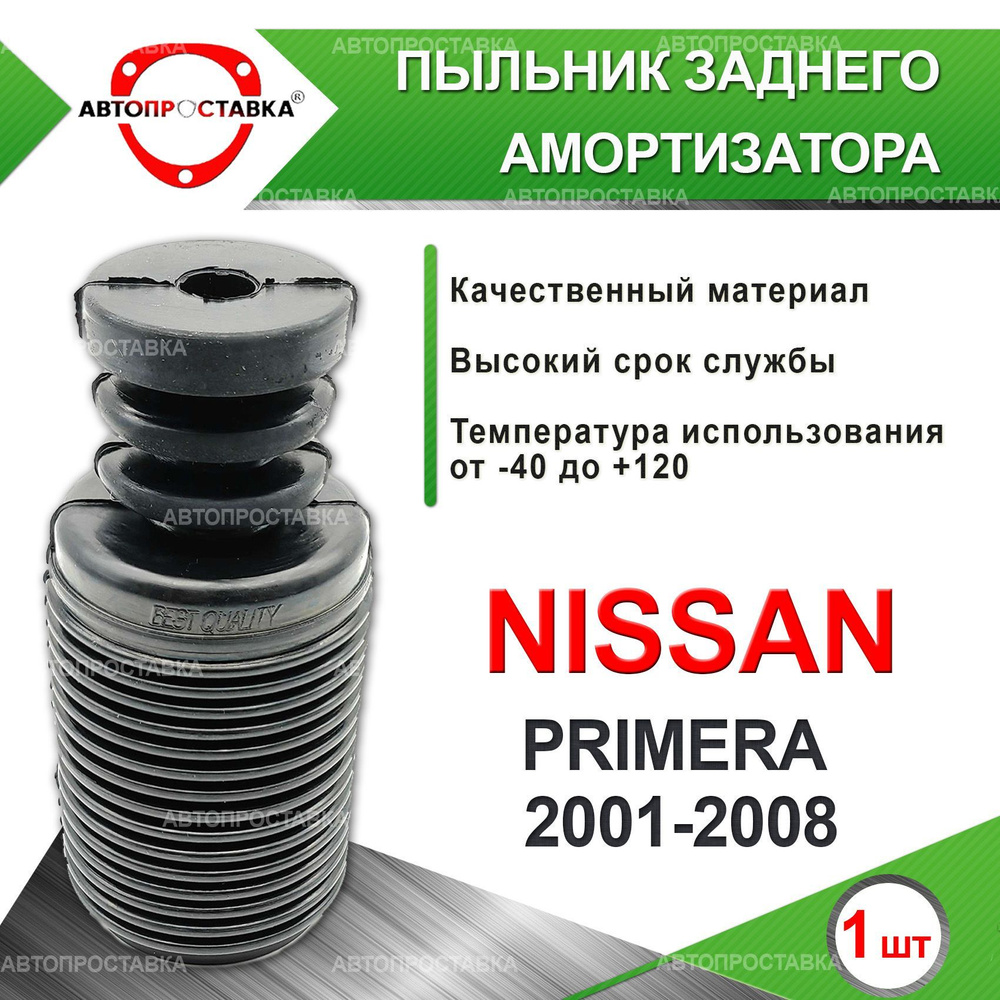 Пыльник задней стойки для Nissan PRIMERA (P12) 2WD 2001-2008 / Пыльник отбойник заднего амортизатора #1
