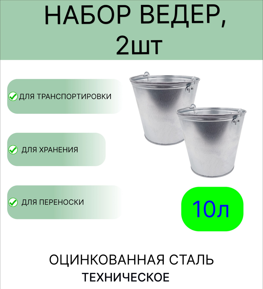 Ведро набор 2шт Урал ИНВЕСТ 10 л оцинкованное техническое  #1