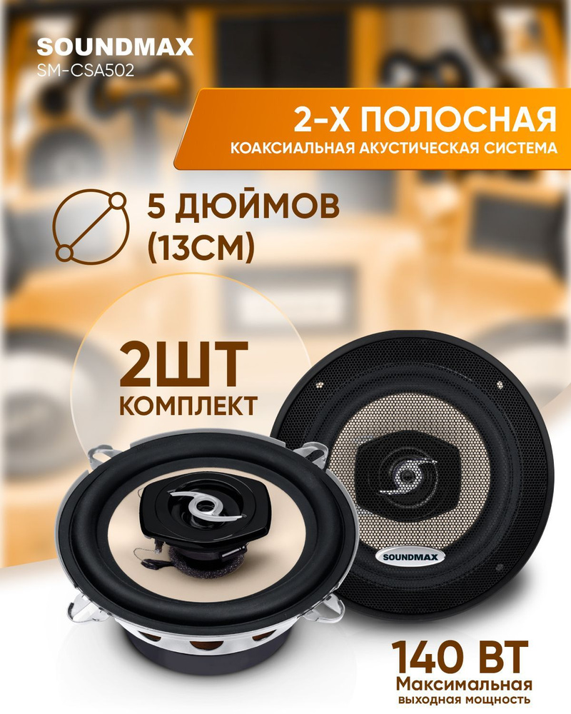 Автомобильные колонки SOUNDMAX SM-CSA502 - купить по выгодной цене в  интернет-магазине OZON, гарантия 1 год (181787412)