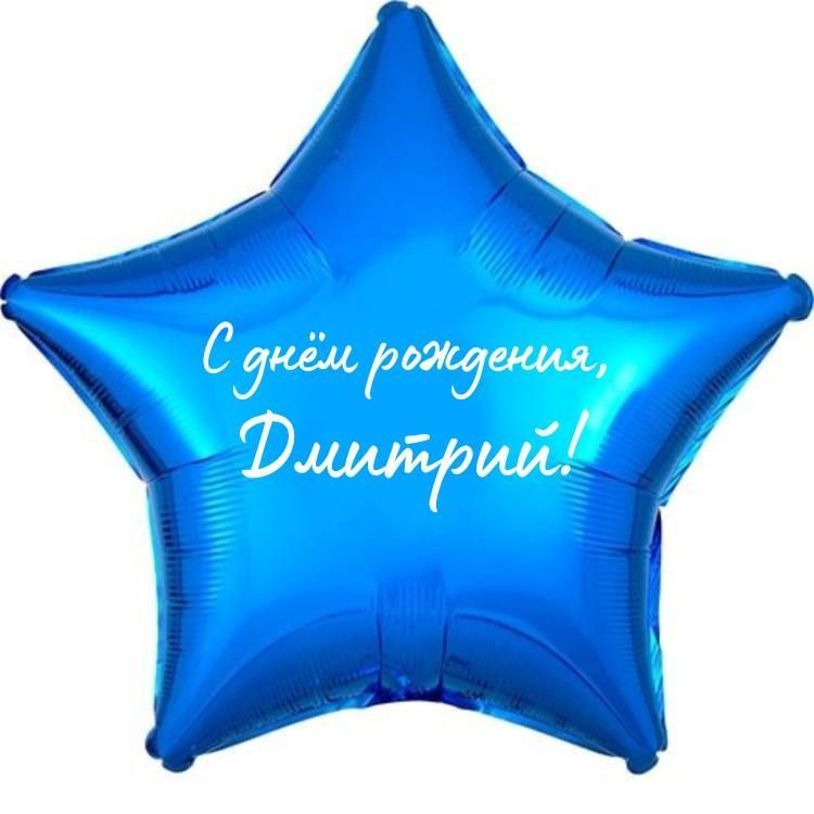 Звезда шар именная, фольгированная, синяя, с надписью (с именем) "С днём рождения, Дмитрий!"  #1
