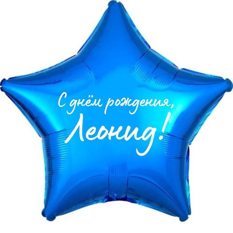 Звезда шар именная, фольгированная, синяя, с надписью (с именем) "С днём рождения, Леонид!"  #1