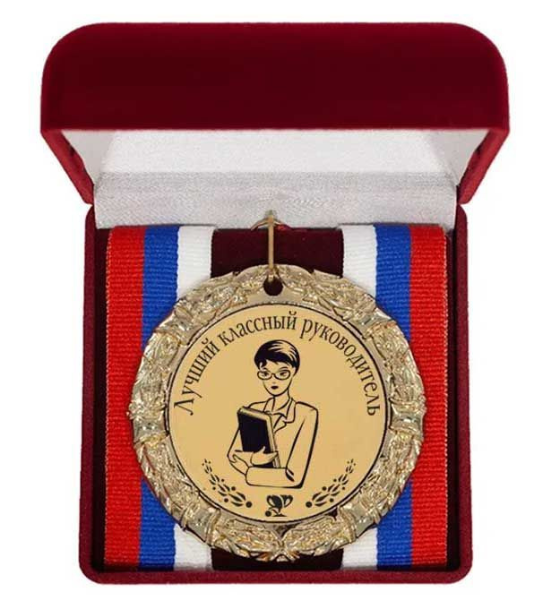 Медаль "Лучший классный руководитель" #1