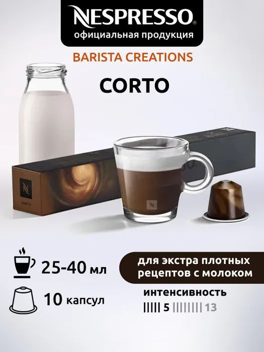 Кофе в капсулах Nespresso Corto, 10 капсул #1