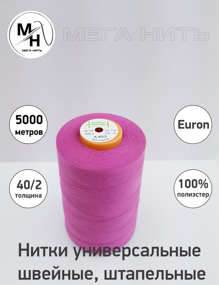 Нитки универсальные, швейные, штапельные Euron A 40/2 №120 5000 метров (100% полиэстер) Цвет - 1581  #1