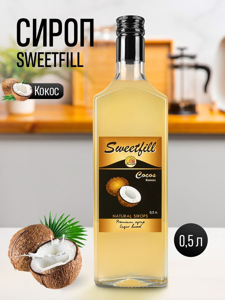 Сироп SweetFill Кокос 0,5 л #1