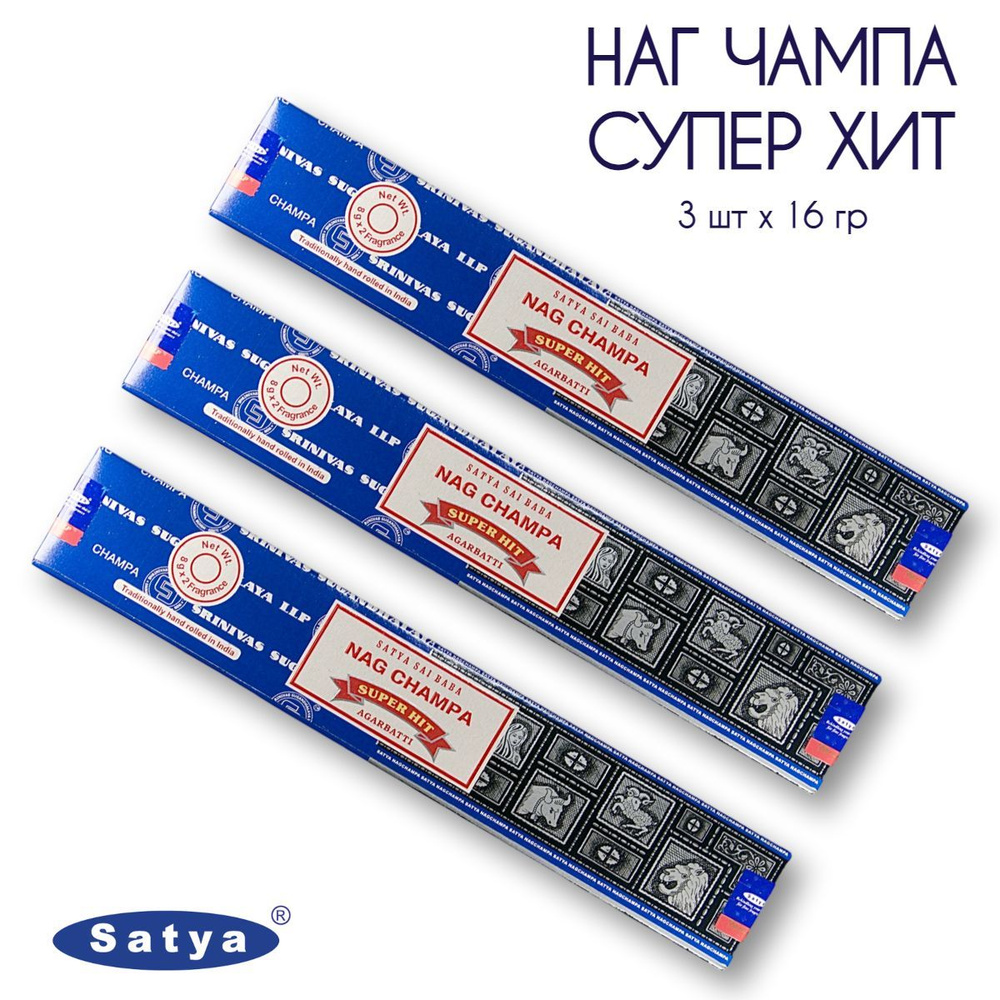 Satya Комбо Наг Чампа Супер Хит - 3 упаковки по 16 гр - ароматические благовония, палочки, Combo Nag #1