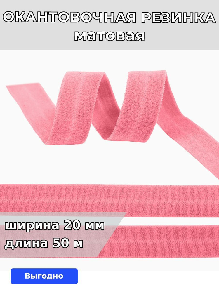 Резинка для шитья бельевая окантовочная 20 мм длина 50 метров матовая цвет розовый эластичная для одежды, #1