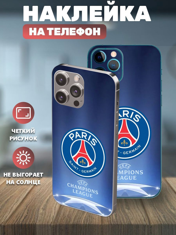 Наклейки на телефон IPhone 13,виниловая пленка на айфон - ПСЖ, Лига чемпионов  #1