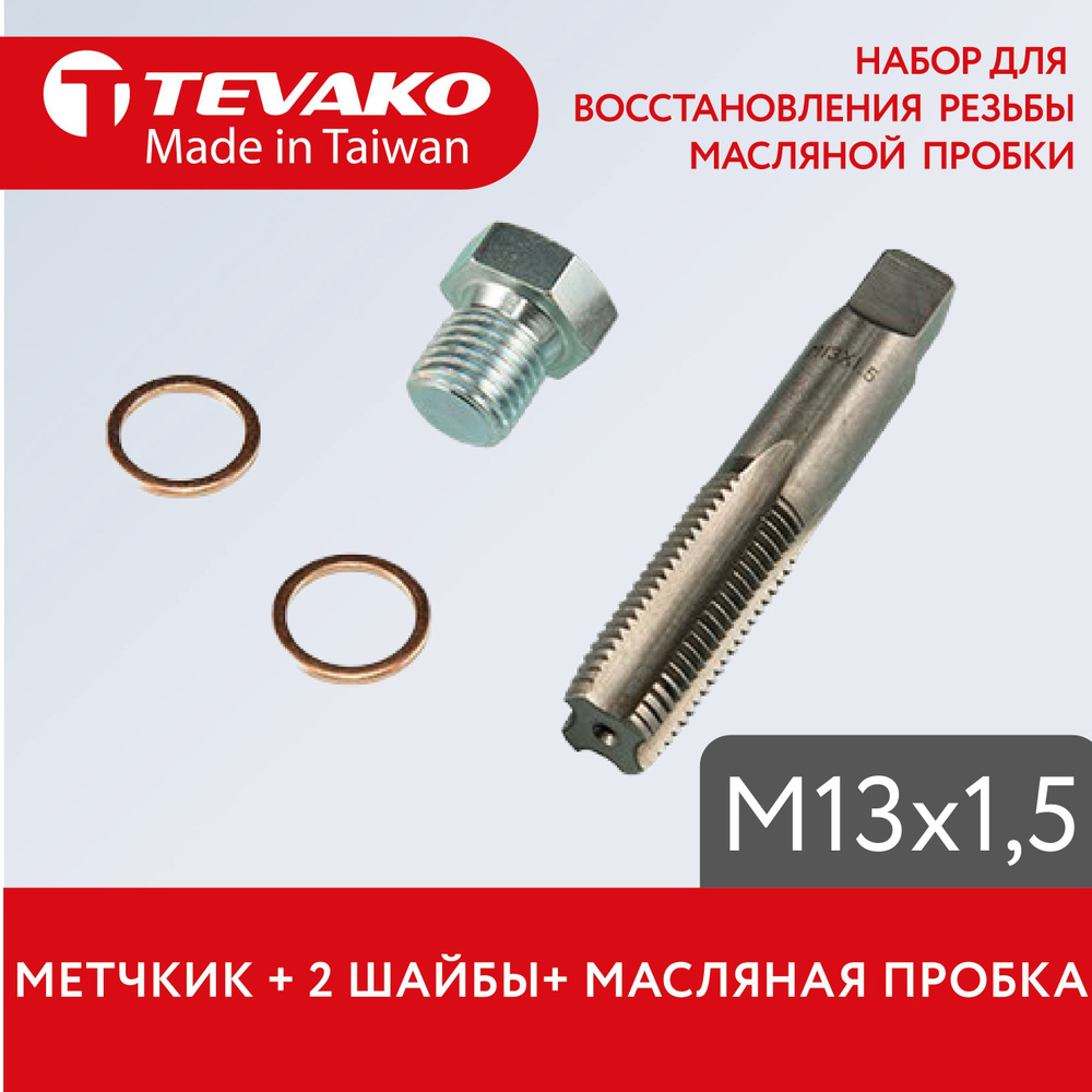 Набор для восстановления резьбы маслосливного поддона М13х1,5 Tevako, TVK-06008-M13  #1