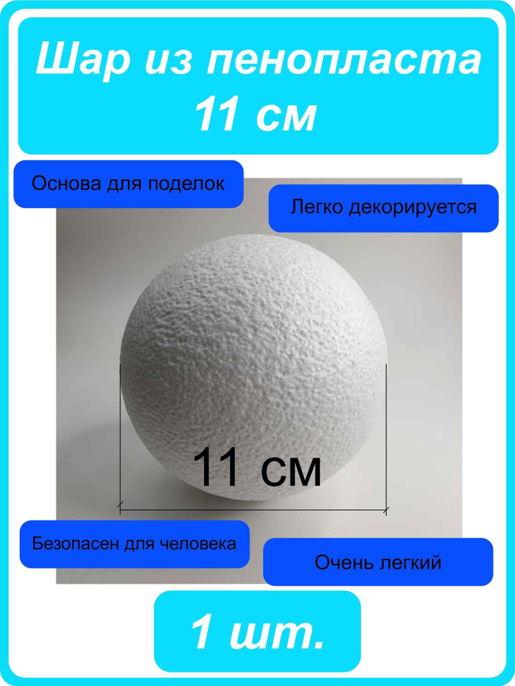 Шар из пенопласта 11 см #1