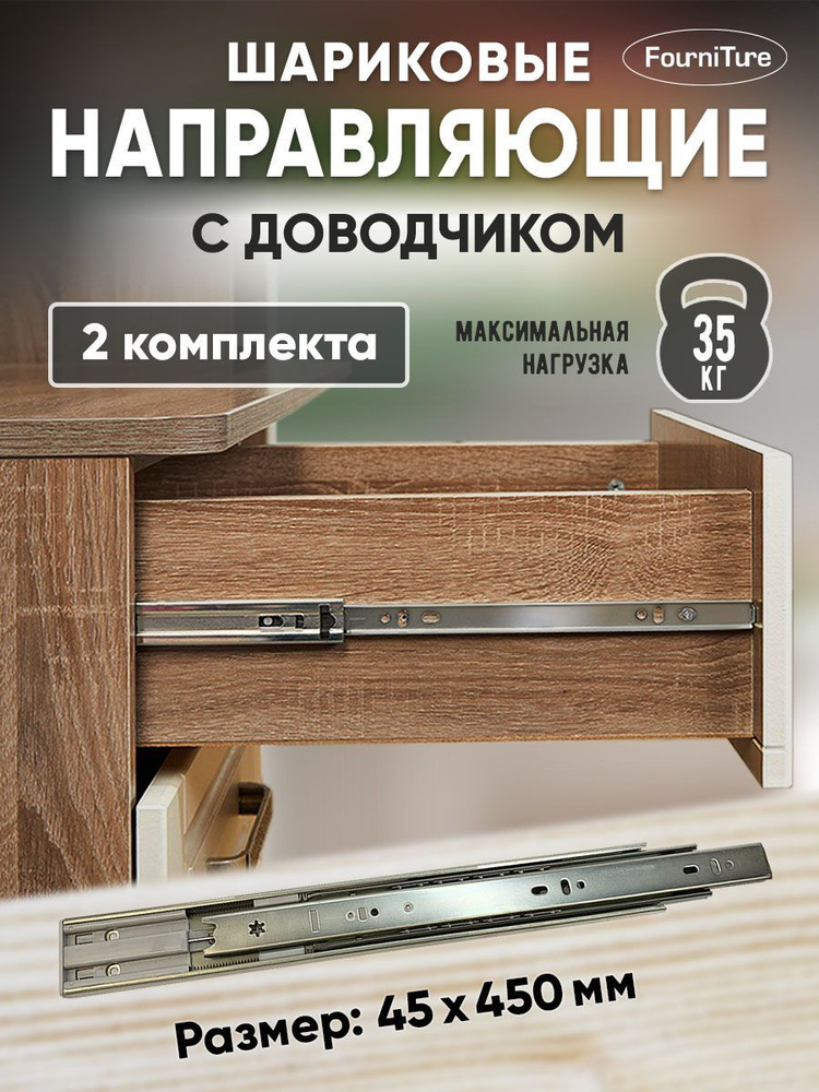 Шариковые направляющие для ящиков 450мм с ДОВОДЧИКОМ полного выдвижения, 45х450 мм, нагрузка 35 кг, 2 #1