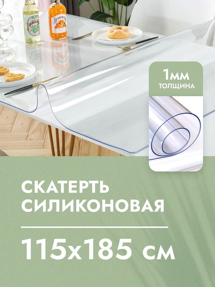 Cкaтepть cиликoнoвая дeкopaтивнaя нa стол 115x185 см, толщина 1 мм, прямоугольная, жидкое гибкое стекло, #1