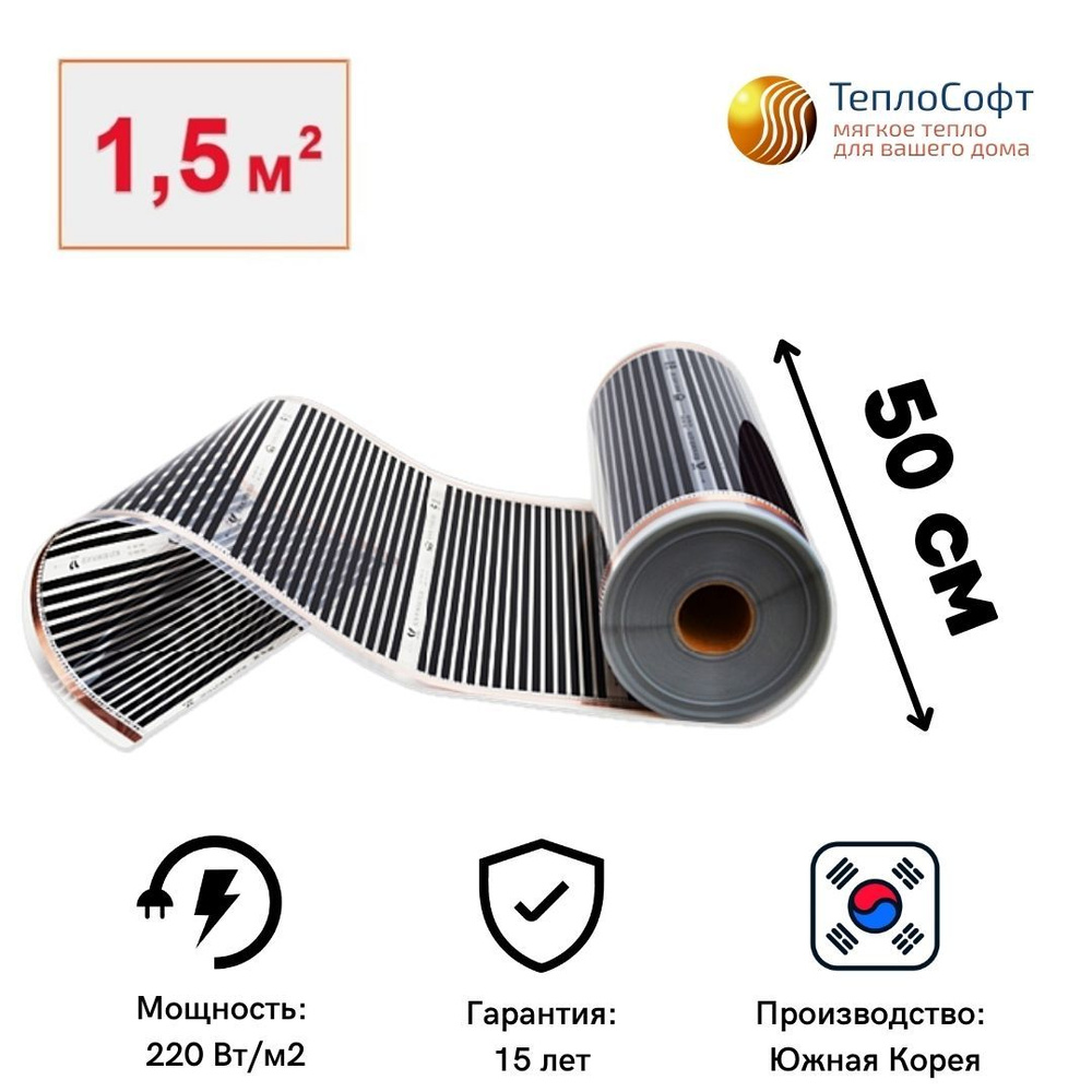 Пленочный теплый пол электрический под ламинат, линолеум 3 метра / Инфракрасная плёнка ширина 50 см  #1