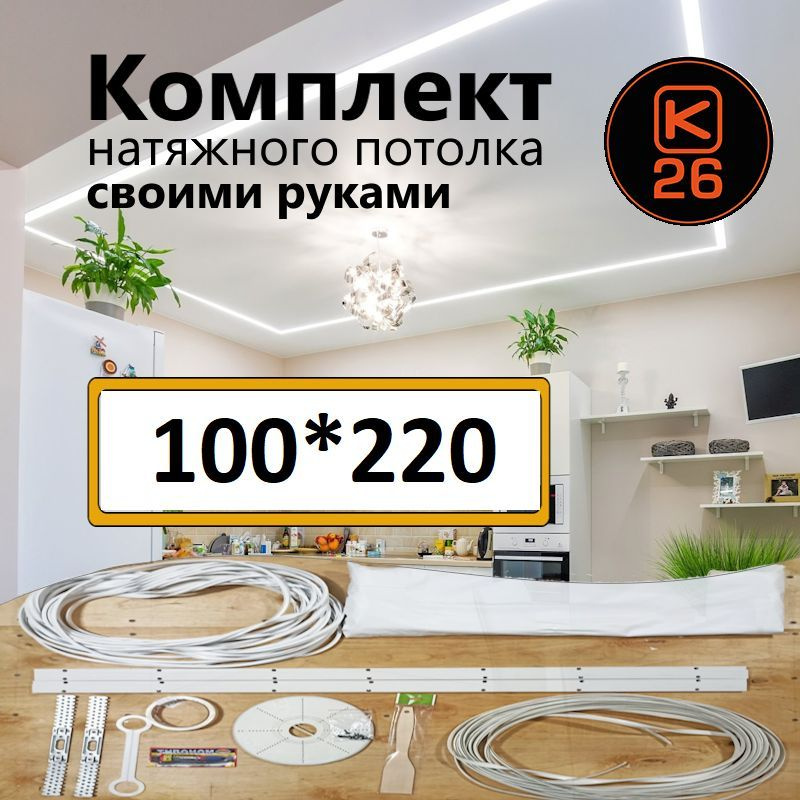 Натяжной потолок своими руками. Комплект 100*220. MSD Classic. Матовый  #1