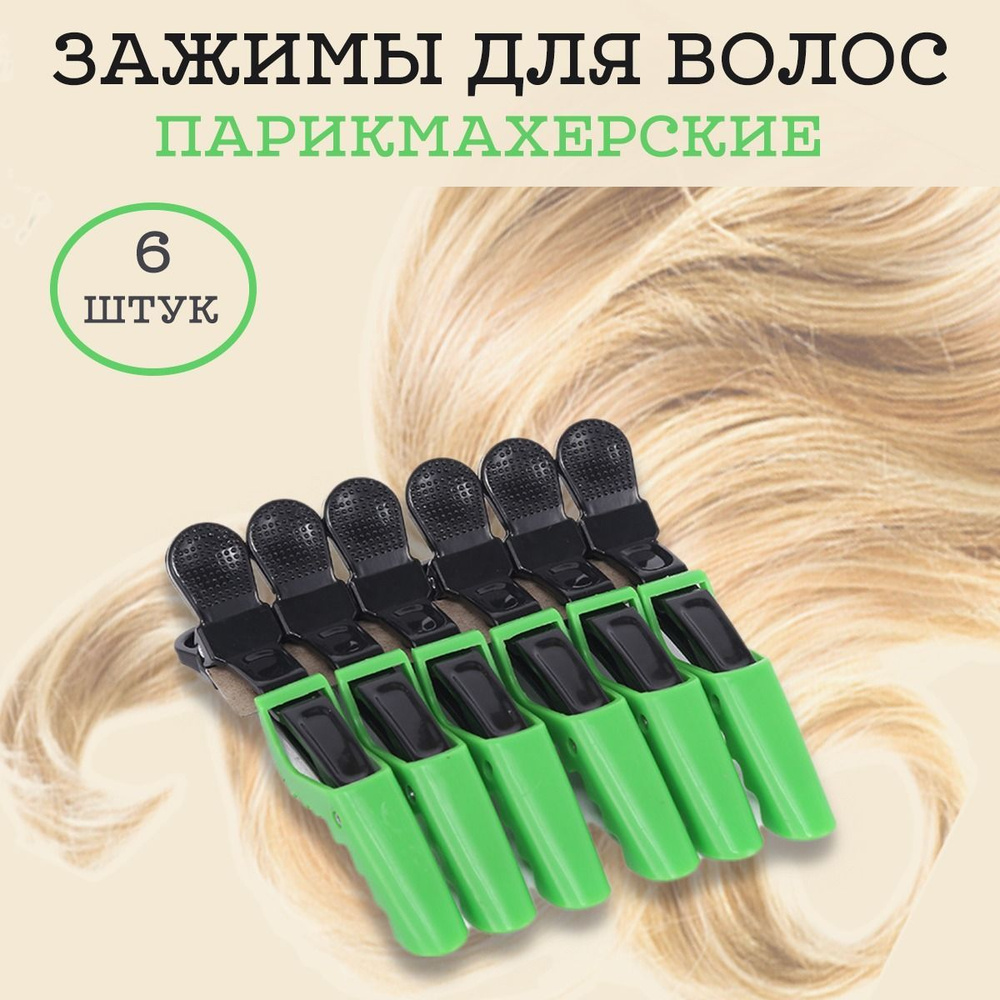 Зажимы для волос парикмахерские SugriHome, профессиональные заколки, крокодилы для волос 6 шт, черно-зелёные #1