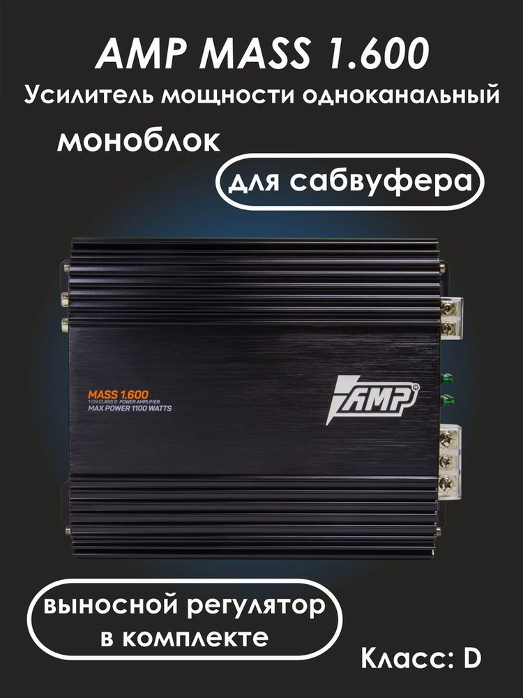 AMP MASS 1.600 - автомобильный усилитель для сабвуфера - одноканальный моноблок  #1