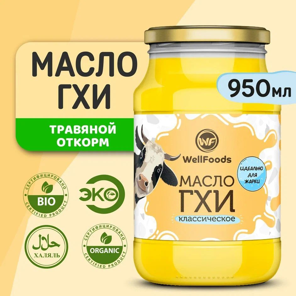 WellFoods Топленое масло 99% 800г. 1шт - купить с доставкой по выгодным  ценам в интернет-магазине OZON (834400448)