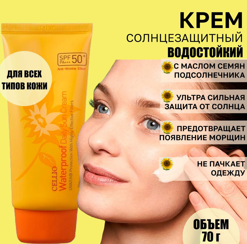 Крем солнцезащитный водостойкий Cellio Waterproof Daily Sun Cream SPF 50  PA+++ / средство против морщин - купить с доставкой по выгодным ценам в  интернет-магазине OZON (1080134797)