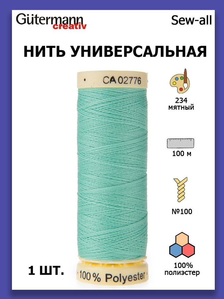 Нитки швейные для всех материалов Gutermann Creativ Sew-all 100 м цвет №234 мятный  #1