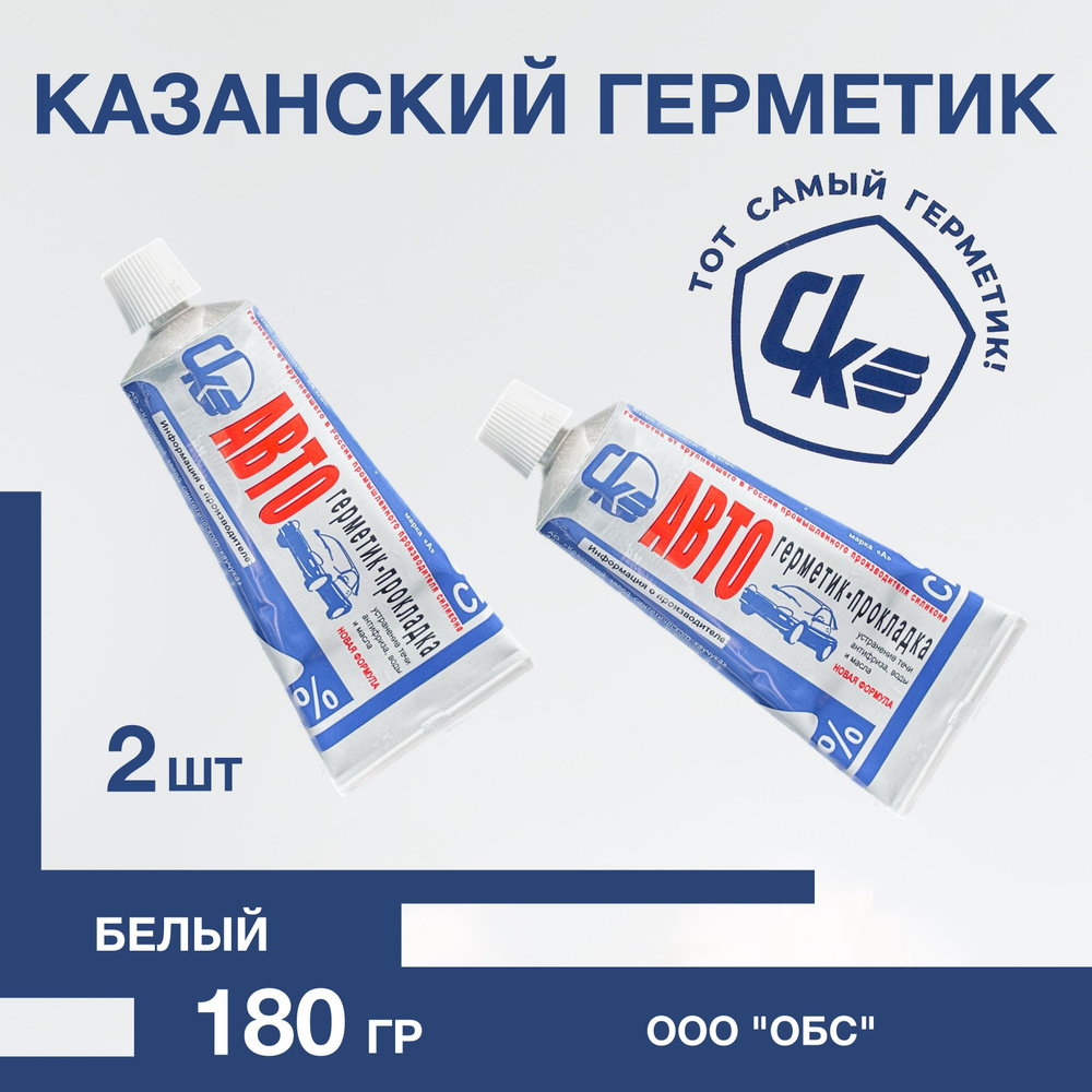 Герметик Казанский 180 г ГОСТ (белый силиконовый автомобильный) 2 шт. -  купить по выгодной цене в интернет-магазине OZON (1164314640)