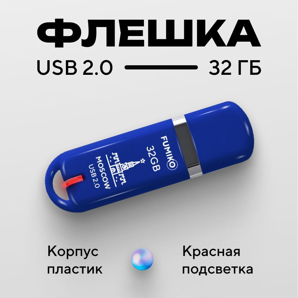 Флешка 32gb, FUMIKO MOSCOW, синяя #1