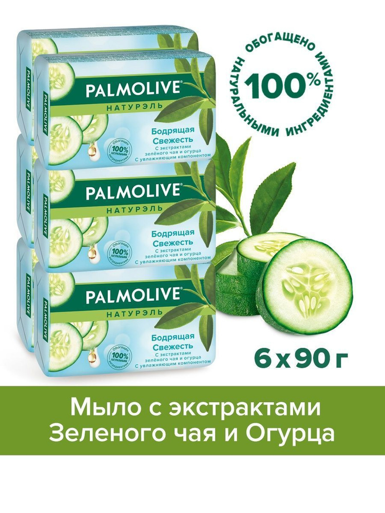 "Palmolive", Натурэль, "Бодрящая Свежесть" с экстрактами зеленого чая и огурца, туалетное мыло, 90 гр., #1