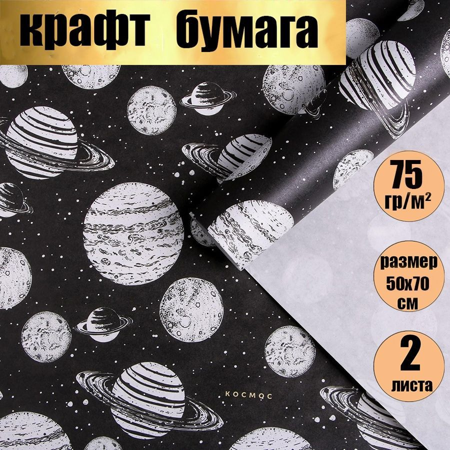 Бумага упаковочная подарочная крафт, упаковка для подарков "Космос", в наборе 2 листа 50х70см,  #1