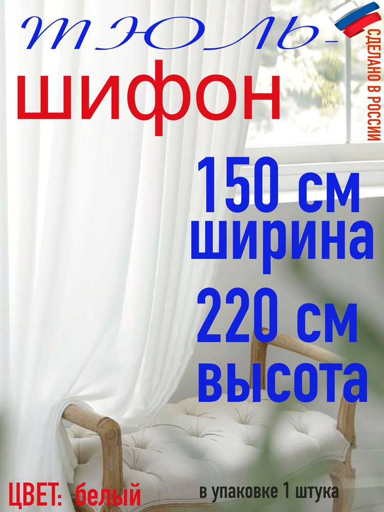 Тюль для комнаты шифон/ белый/ в комнату/ в гостиную/ ширина 150 см (1,5 м) высота 220 см( 2,2 м)  #1