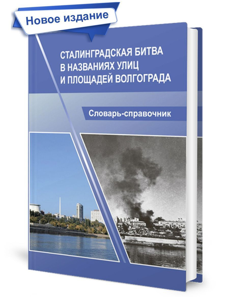 Сталинградская битва в названиях улиц и площадей Волгограда. Словарь-справочник | Соловьева С. В., Болотова #1