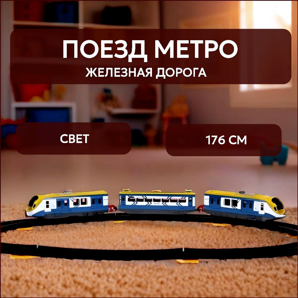 Железная дорога детская Метро со светом и звуком + аксессуары на батарейках Играем вместе / игрушечный #1