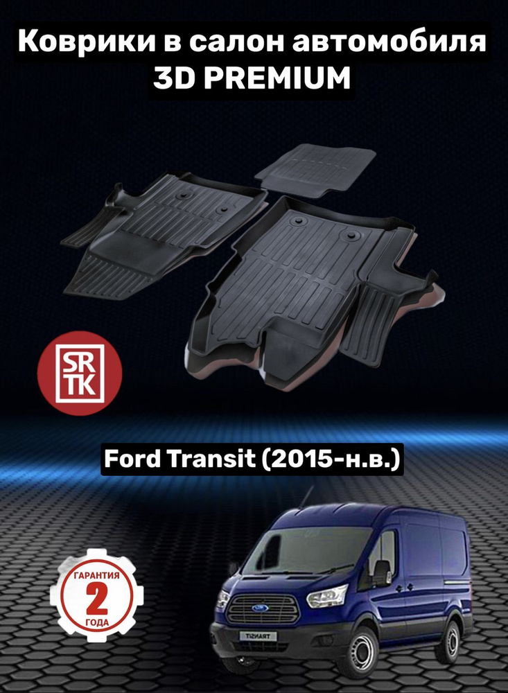 Коврики резиновые для Форд Транзит/ Ford Transit (2015-) 3D PREMIUM SRTK (Саранск) комплект в салон  #1