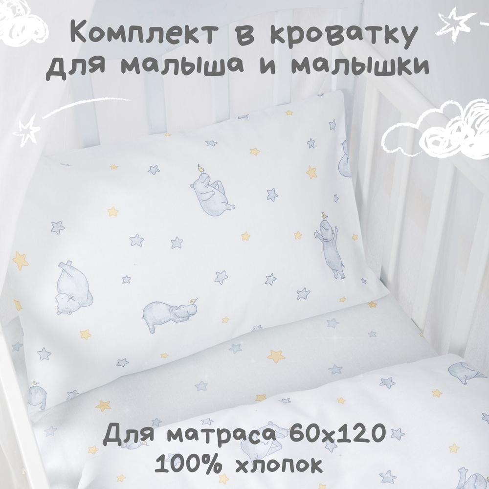 Постельное белье детское в кроватку для новорожденного Ночь Нежна Бегемотики, 100% хлопок ткань бязь, #1