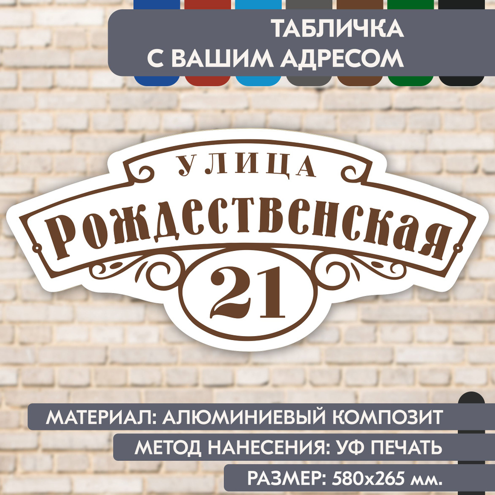 Адресная табличка на дом "Домовой знак" бело-коричневая, 580х265 мм., из алюминиевого композита, УФ печать #1