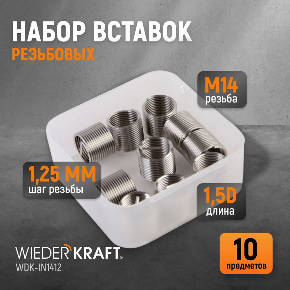 Набор вставок резьбовых M14X1,25, 1,5d, 10 предметов WIEDERKRAFT WDK-IN1412  #1