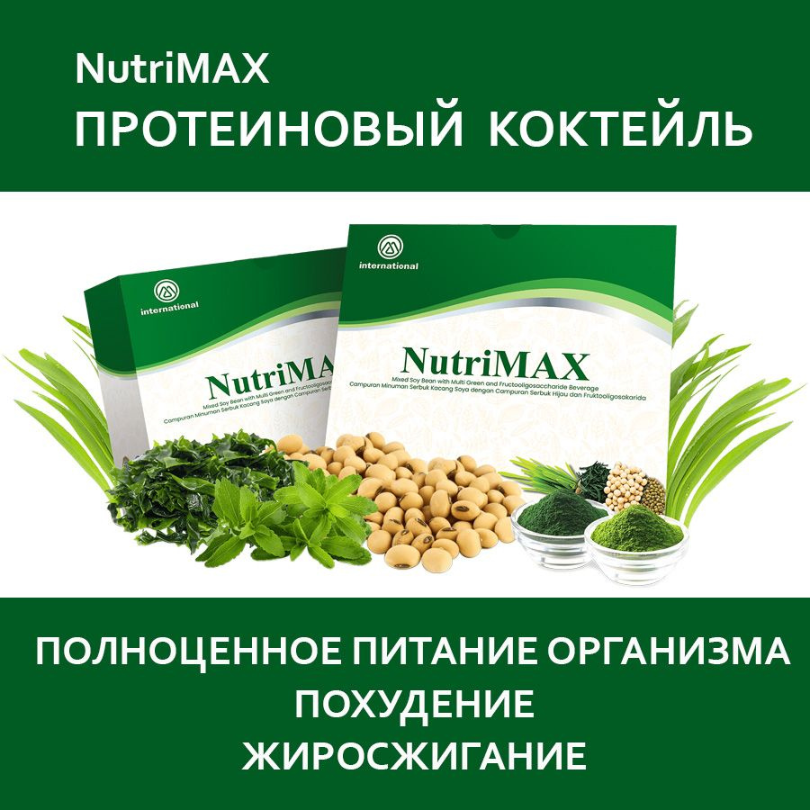 NutriMAX протеиновый коктейль соевый для похудения - купить с доставкой по  выгодным ценам в интернет-магазине OZON (1298259713)