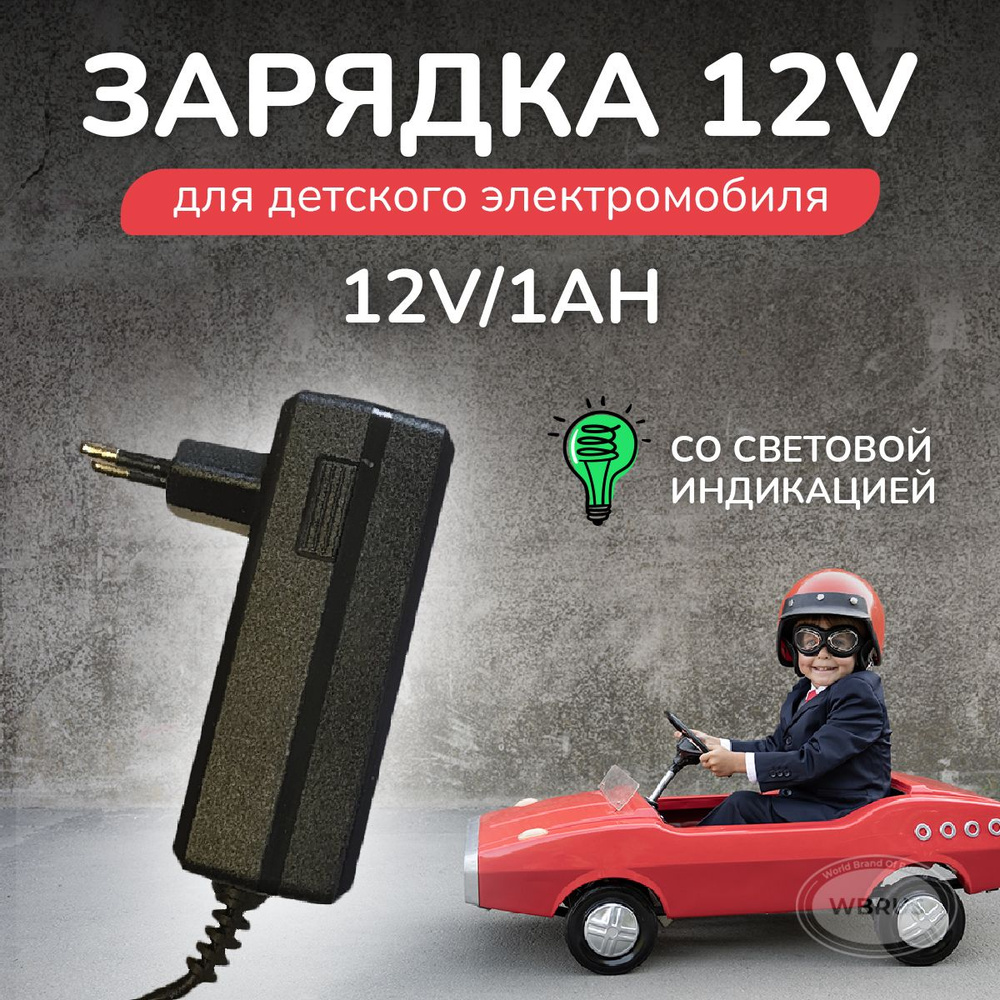 Зарядное устройство для детскoго электрoмобиля FLH-12V/1Ah. #1