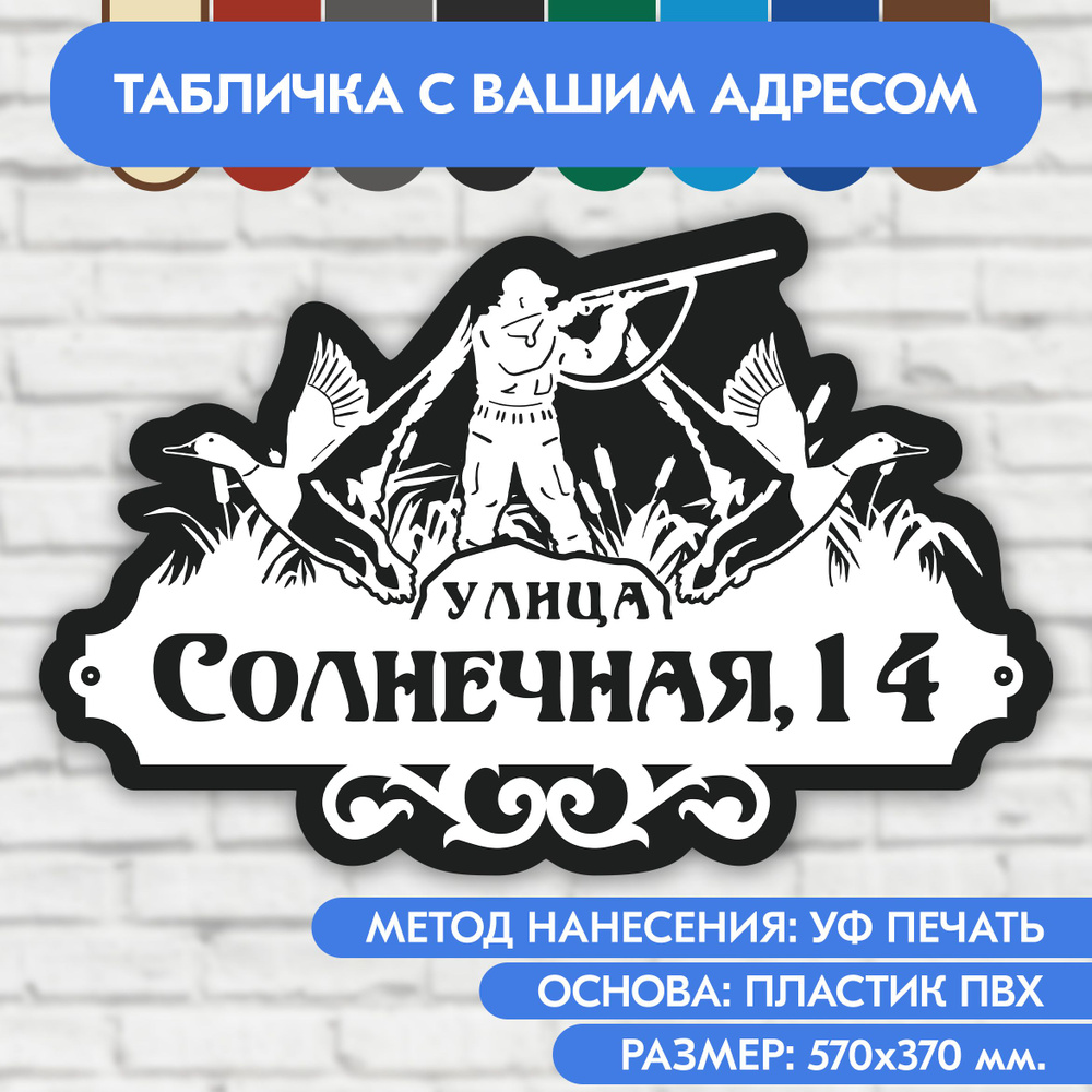 Адресная табличка на дом 570х370 мм. "Домовой знак Охотник", бело-чёрная, из пластика, УФ печать не выгорает #1