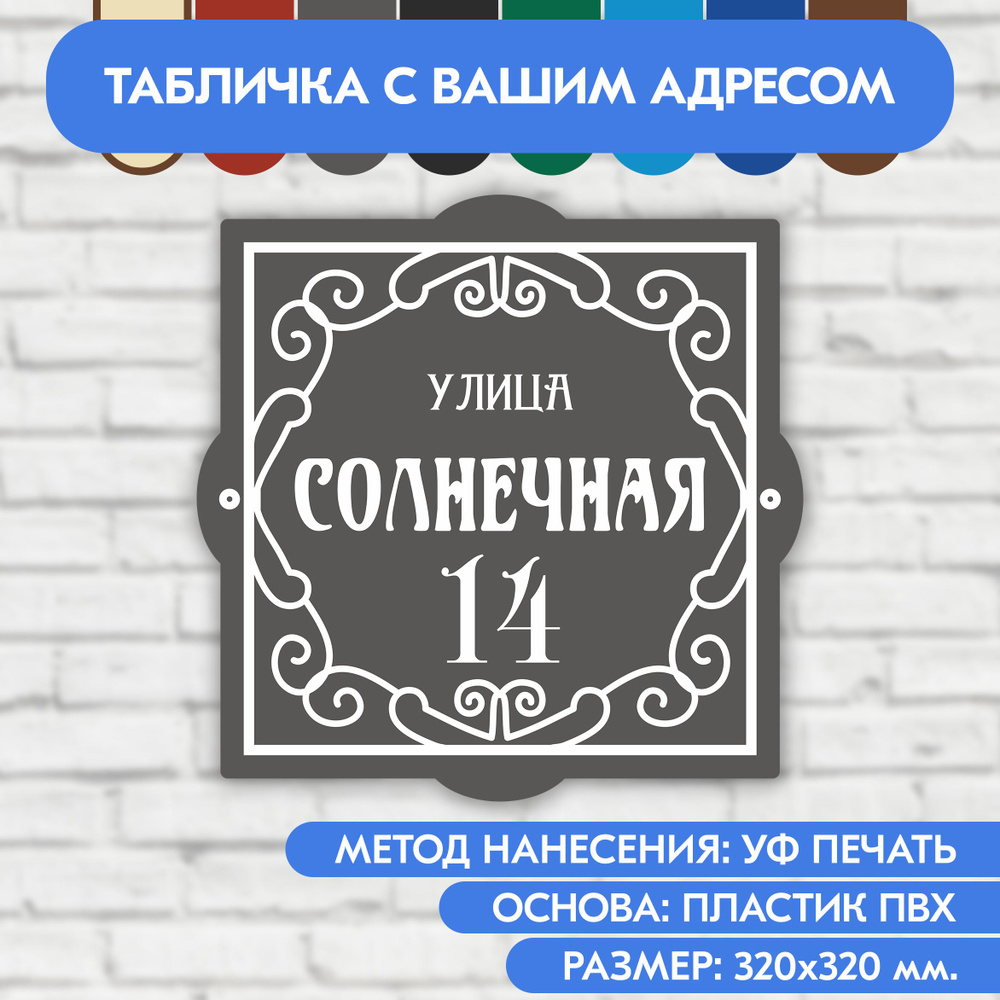 Адресная табличка на дом 320х320 мм. "Домовой знак", серая, из пластика, УФ печать не выгорает  #1