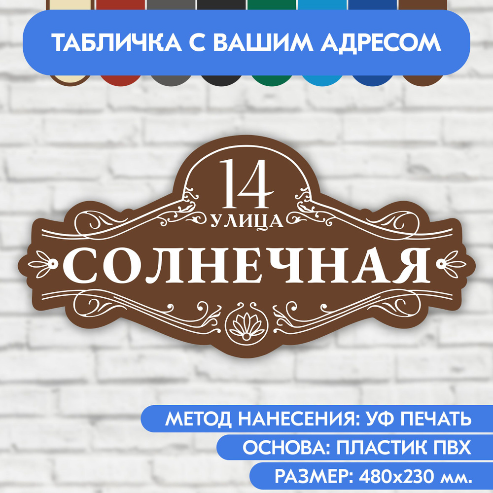 Адресная табличка на дом 480х230 мм. "Домовой знак", коричневая, из пластика, УФ печать не выгорает  #1