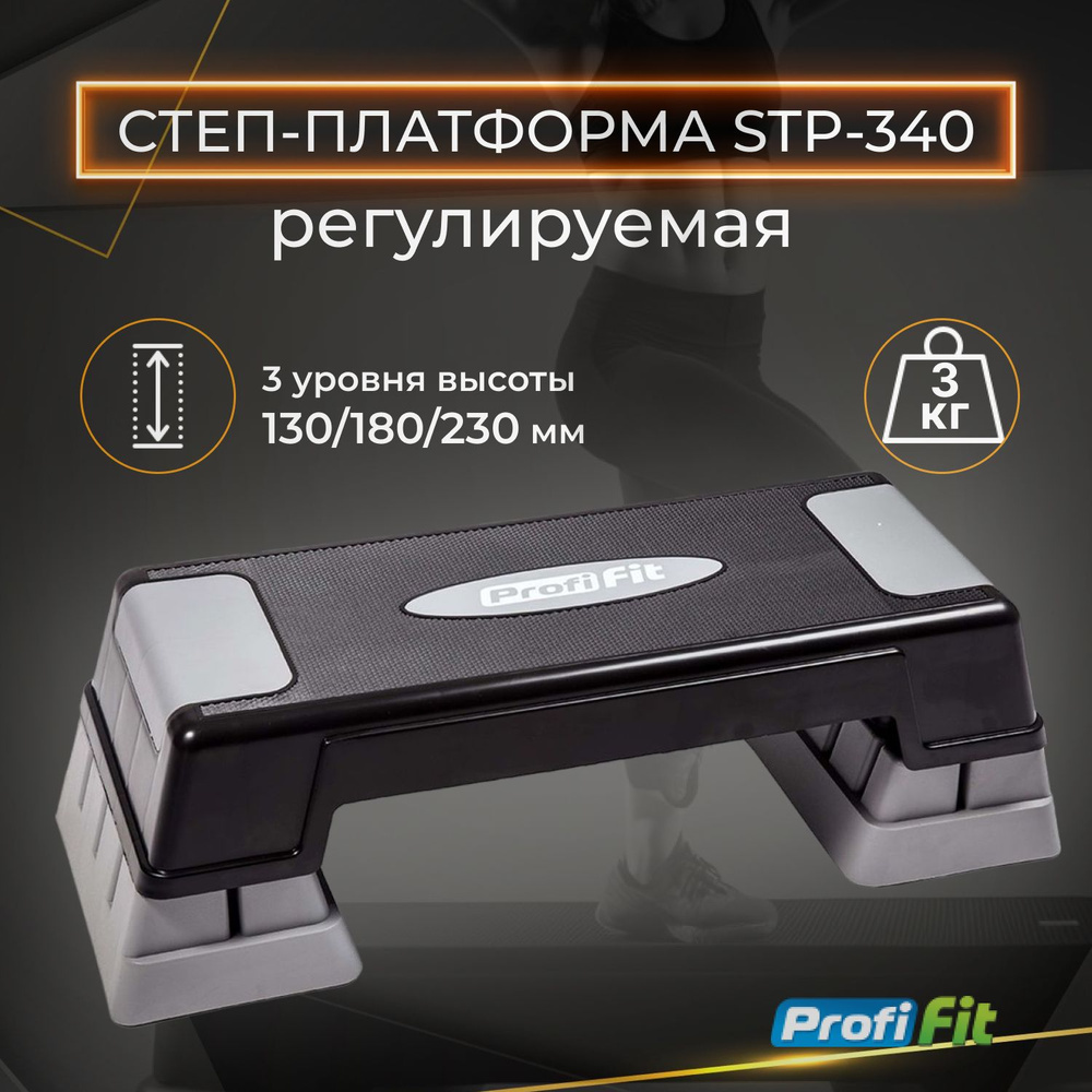 Степ-платформа FT-STP-340, PROFI-FIT / Степ-платформа для фитнеса /  #1