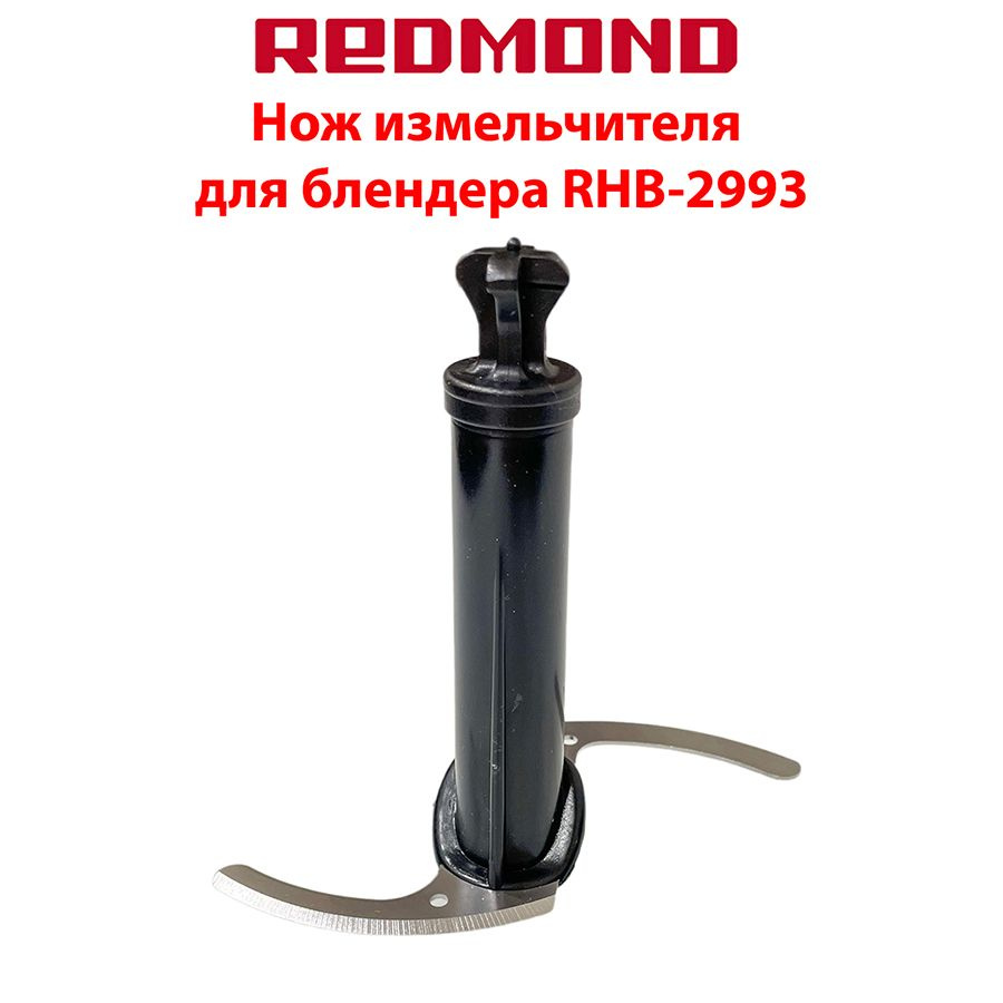 Нож измельчителя для блендера Redmond RHB-2993 #1