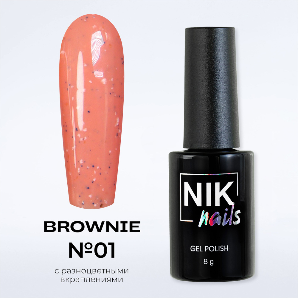 NIK nails гель-лак с цветными вкраплениями Brownie № 01 8g. #1