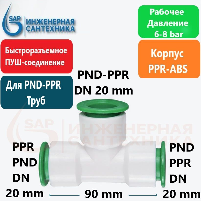Тройник для ПНД и ППР труб, DN 20-20-20, Пуш фитинг, PUSH-T-DN20-20-20 ...