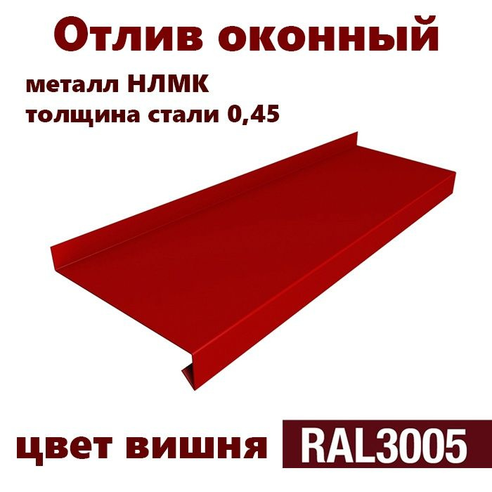 Отлив оконный длина 1250 мм ширина 130 5шт RAL 3005 красный #1