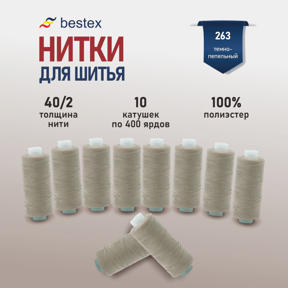 Набор ниток для шитья 40/2 универсальные Bestex 10 шт*400 ярд (365,6 м), цвет 263 пепельно-бежевый  #1