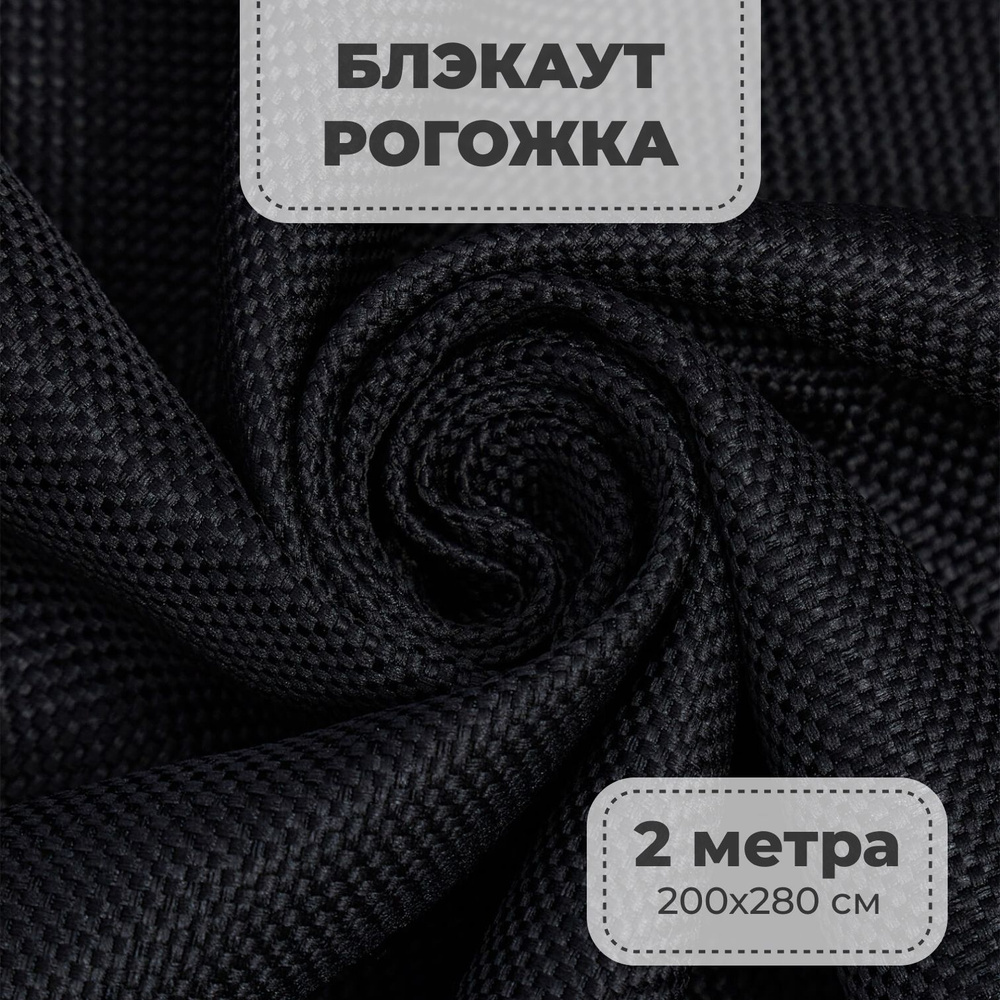 Портьерная ткань для штор блэкаут Рогожка на отрез метражом, черный цвет, 2 метра  #1