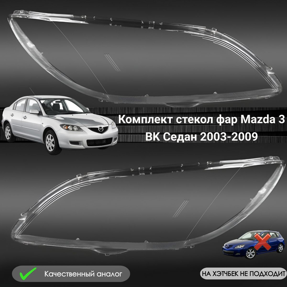 Автостекла для MAZDA 3